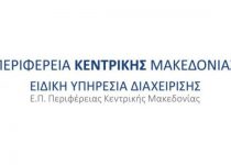 periferia_kentrikis_makedonias